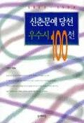 신춘문예당선 우수시 100선