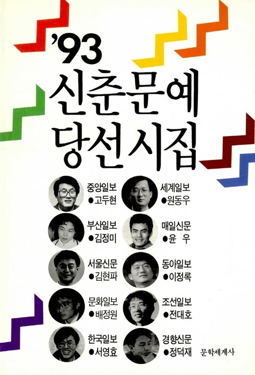 신춘문예 당선시집 1993