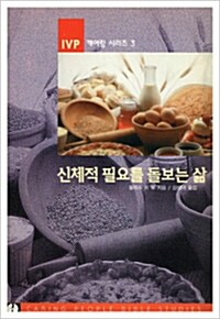 신체적 필요를 돌보는 삶