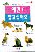(재미있는 애견교실)애견! 알고싶어요
