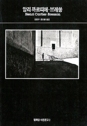 [중고] 앙리 까르띠에-브레쏭 Henri Cartier-Bresson