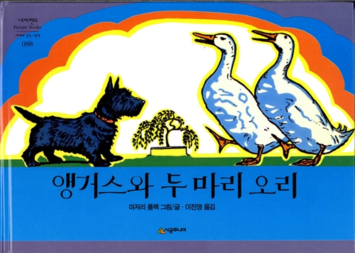 [중고] 앵거스와 두 마리 오리