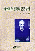 야스퍼스 철학의 근본문제