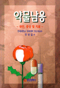 약물남용 : 원인, 증상 및 치료
