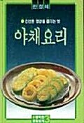 야채요리