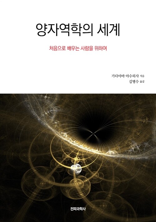 [중고] 양자역학의 세계