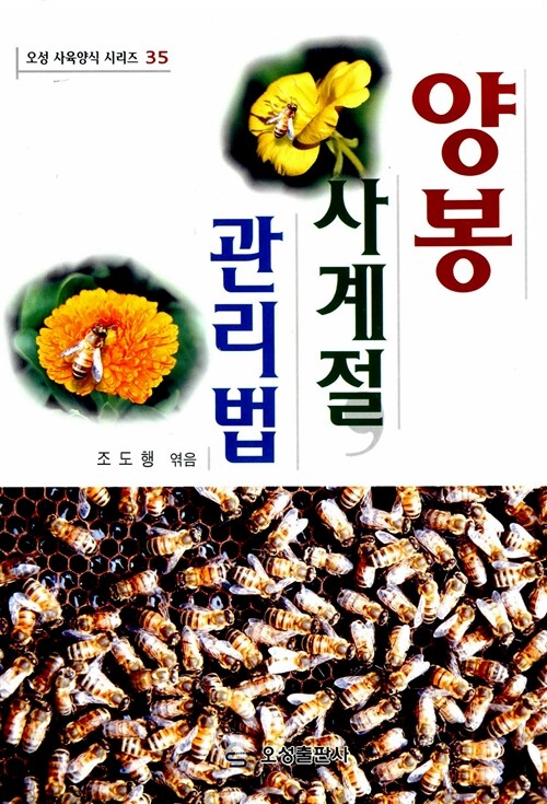 양봉 사계절 관리법