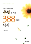 [중고] 어느 거지소년의 운명을 바꾼 388가지의 낙서
