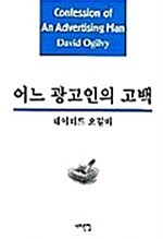 [중고] 어느 광고인의 고백