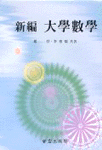 (新編)大學數學
