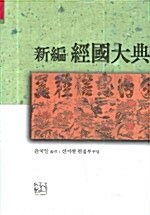 [중고] 신편 경국대전