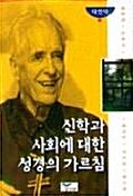 신학과 사회에 대한 성경의 가르침