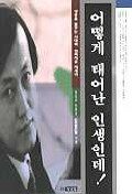 어떻게 태어난 인생인데!