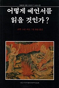 어떻게 예언서를 읽을 것인가?