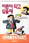 어른이 되고 싶을때