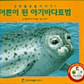 [중고] 어른이 된 아기바다표범