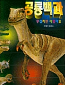 [중고] 어린이 공룡백과