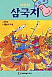 [중고] 어린이 삼국지 1