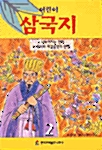 어린이 삼국지 2