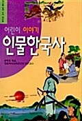 어린이 이야기 인물 한국사