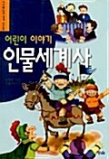 [중고] 어린이 이야기 인물 세계사