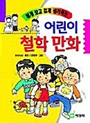 [중고] 어린이 철학만화