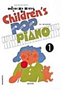 어린이 팝 피아노 1