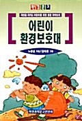 어린이 환경보호대