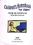 어린이를 위한 찬송가 피아노 교본