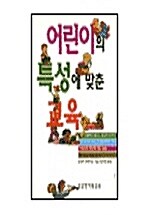 [중고] 어린이의 특성에 맞춘 교육