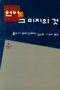 언어, 그 미지의 것
