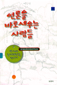 언론을 바로 세우는 사람들