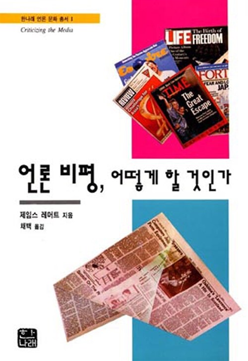 [중고] 언론 비평, 어떻게 할 것인가