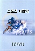 스포츠 사회학