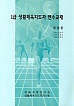 1급 생활체육지도자 연수교재