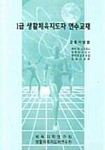 1급 생활체육지도자 연수교재