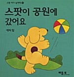 스팟이 공원에 갔어요