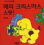 [중고] 메리 크리스마스 스팟!