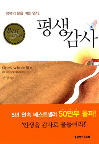 (행복의 문을 여는 열쇠,) 평생 감사=One's whole life in appreciation