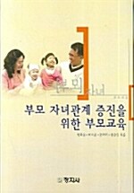 부모 자녀관계 증진을 위한 부모교육