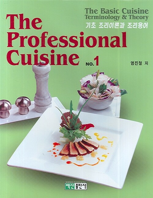 [중고] The Professional Cuisine 1