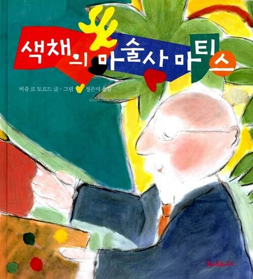 색채의 마술사 마티스