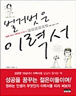 벌거벗은 이력서