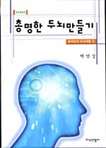 총명한 두뇌만들기