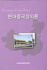 현대중국정치론