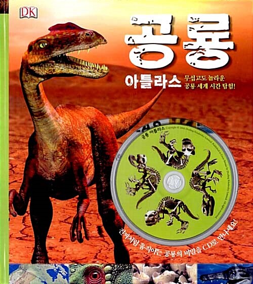공룡 아틀라스 (책 + CD 1장)