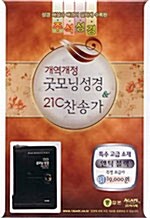 [블랙] 개역개정 굿모닝 성경 & 21세기 찬송가 - 중(中) 색인 합본