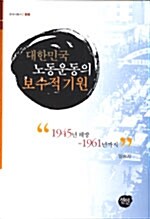 [중고] 대한민국 노동운동의 보수적 기원