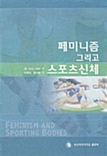 페미니즘 그리고 스포츠신체