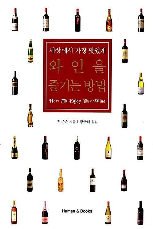 [중고] 세상에서 가장 맛있게 와인을 즐기는 방법